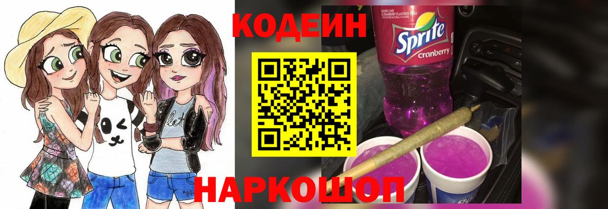 Кодеиновый сироп Lean Purple Drank Выборг